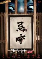 戦慄ショートショート 恐噺 うしろにいますよ【中古 DVD】メール便可