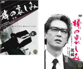 棒の哀しみ(2枚セット)前編、後編【全巻セット 邦画 中古 DVD】メール便可 ケース無:: レンタル落ち