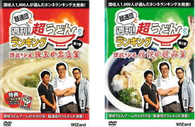 麺通団と週刊!超うどんランキング(2枚セット)讃岐うどん 珠玉の名店編 + 讃岐うどん 伝説の逸品篇【全巻セット 趣味、実用 中古 DVD】メール便可