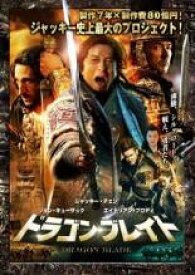 ドラゴン ブレイド【洋画 中古 DVD】メール便可 ケース無:: レンタル落ち 「売り尽くし」