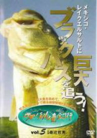 世界!秘境釣行 5 メキシコ・レイクエルサルトに巨大ブラックバスを追う!【趣味、実用 中古 DVD】メール便可 ケース無:: レンタル落ち