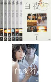 白夜行(7枚セット)TVドラマ 完全版 全6巻 + 劇場版【全巻セット 邦画 中古 DVD】送料無料 レンタル落ち