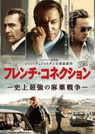 フレンチ・コネクション 史上最強の麻薬戦争【中古 DVD】メール便可 レンタル落ち