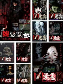凶悪霊 13本の呪われた投稿映像(10枚セット)1、2、3、4、5、6、7、8、9、10【全巻セット 邦画 中古 DVD】送料無料 ケース無:: レンタル落ち