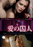 愛の囚人 字幕のみ【中古 DVD】メール便可 レンタル落ち
