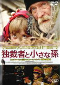 独裁者と小さな孫 字幕のみ【洋画 中古 DVD】メール便可 レンタル落ち