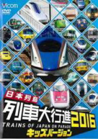 ビコム 日本列島列車大行進2016 キッズバージョン【趣味、実用 中古 DVD】メール便可 ケース無:: レンタル落ち