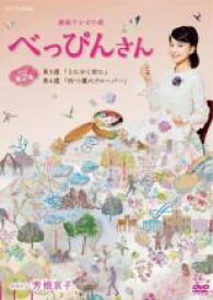 連続テレビ小説 べっぴんさん 完全版 2(第3週、第4週)【邦画 中古 DVD】メール便可 レンタル落ち