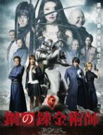 鋼の錬金術師 実写版【邦画 中古 DVD】メール便可 ケース無:: レンタル落ち