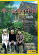 夢と狂気の王国【その他、ドキュメンタリー 中古 DVD】メール便可 レンタル落ち