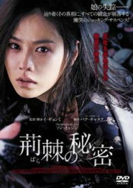 荊棘の秘密【洋画 中古 DVD】メール便可 ケース無:: レンタル落ち