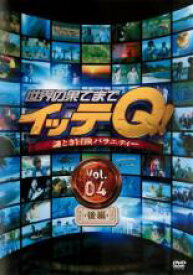 世界の果てまでイッテQ! 4 後編【お笑い 中古 DVD】メール便可 ケース無:: レンタル落ち 「売り尽くし」