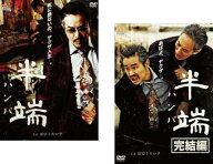 半端(2枚セット)1、完結編【全巻セット 邦画 中古 DVD】メール便可 ケース無:: レンタル落ち