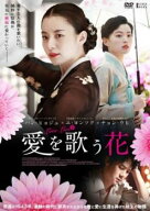 愛を歌う花 字幕のみ【洋画 中古 DVD】メール便可 ケース無:: レンタル落ち