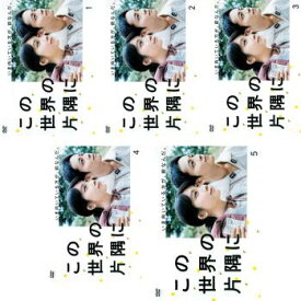 この世界の片隅に(5枚セット)第1話〜第9話 最終【全巻セット 邦画 中古 DVD】レンタル落ち 「売り尽くし」
