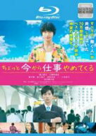 ちょっと今から仕事やめてくる ブルーレイディスク【邦画 中古 Blu-ray】メール便可 ケース無:: レンタル…