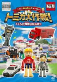 トミカわいわいストーリー トミカ大作戦! Tくんの冒険のはじまり【アニメ 中古 DVD】メール便可 ケース無:: レンタル落ち