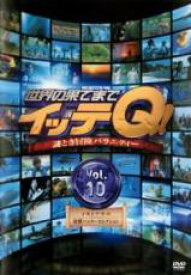 世界の果てまでイッテQ! 10 イモトアヤコ珍獣ハンターセレクション【お笑い 中古 DVD】メール便可 レンタル落ち 「売り尽くし」