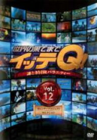 世界の果てまでイッテQ! 12 カレンダープロジェクトセレクション【お笑い 中古 DVD】メール便可 ケース無:: レンタル落ち 「売り尽くし」