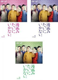 漫画みたいにいかない。(3枚セット)第1話〜第10話 最終【全巻セット 邦画 中古 DVD】レンタル落ち