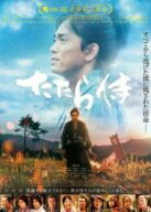 たたら侍【邦画 中古 DVD】メール便可 ケース無:: レンタル落ち