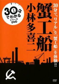 30分でわかる名作シリーズ 蟹工船【趣味、実用 中古 DVD】メール便可 レンタル落ち