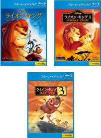 ライオン・キング(3枚セット)1、2 シンバズ・プライド、3 ハクナ・マタタ ブルーレイディスク【全巻 アニメ 中古 Blu-ray】レンタル落ち
