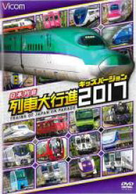 ビコム 列車大行進シリーズ 日本列島列車大行進2017 キッズバージョン【趣味、実用 中古 DVD】メール便可 ケース無:: レンタル落ち