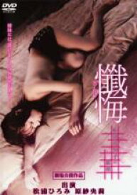 懺悔 松岡真知子の秘密【邦画 中古 DVD】メール便可 レンタル落ち