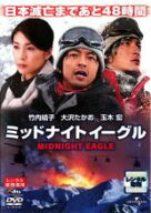 ミッドナイトイーグル【邦画 中古 DVD】メール便可 ケース無:: レンタル落ち 「売り尽くし」
