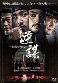 逆謀 反乱の時代【洋画 中古 DVD】メール便可 ケース無:: レンタル落ち