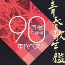 青春歌年鑑総集編 演歌 歌謡編 ’90年代ベスト【CD、音楽 中古 CD】メール便可 ケース無:: レンタル落ち 【ご奉仕価格】