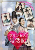ときめきプリンセス婚活記 字幕のみ【洋画 中古 DVD】メール便可 ケース無:: レンタル落ち