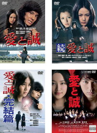 愛と誠(4枚セット)1974年版、続、完結篇、2012年版【全巻 邦画 中古 DVD】送料無料 レンタル落ち