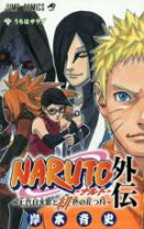 楽天市場】naruto － ナルト 外伝 七代目火影と緋色の花つ月の通販