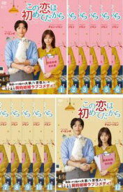 この恋は初めてだから Because This is My First Life(12枚セット)第1話〜第22話 最終 字幕のみ【全巻セット 洋画 中古 DVD】送料無料 レンタル落ち