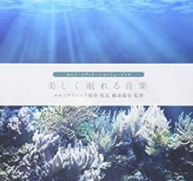 美しく眠れる音楽【CD、音楽 中古 CD】メール便可 ケース無:: レンタル落ち 【ご奉仕価格】