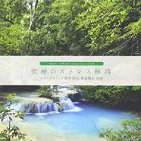 セルフ・メディケーションミュージック 究極のストレス解消【CD、音楽 中古 CD】メール便可 ケース無:: レンタル落ち