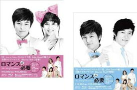 ロマンスが必要(2BOXセット)1、2 ブルーレイディスク【洋画 新品 Blu-ray】送料無料 【ご奉仕価格】