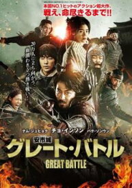 安市城 あんしじょう グレート・バトル【洋画 中古 DVD】メール便可 ケース無:: レンタル落ち