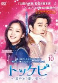 トッケビ 君がくれた愛しい日々 10(第18話、第19話)【韓国ドラマ DVD 中古】ケース無し レンタル落ち