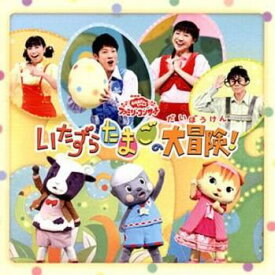 おかあさんといっしょファミリーコンサート いたずらたまごの大冒険!【CD、音楽 中古 CD】メール便可 ケース無:: レンタル落ち
