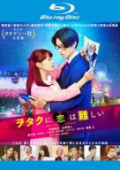 ヲタクに恋は難しい ブルーレイディスク【邦画 中古 Blu-ray】メール便可 ケース無:: レンタル落ち