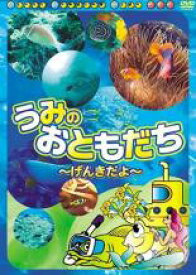 うみのおともだち げんきだよ【趣味、実用 中古 DVD】メール便可 ケース無:: レンタル落ち