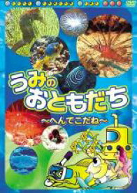 うみのおともだち へんてこだね【趣味、実用 中古 DVD】メール便可 ケース無:: レンタル落ち
