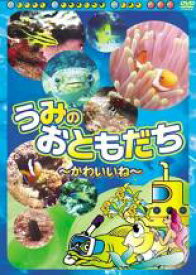 うみのおともだち かわいいね【趣味、実用 中古 DVD】メール便可 ケース無:: レンタル落ち