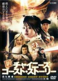 新チャイニーズ・ゴースト・ストーリー 其の四【洋画 中古 DVD】メール便可 レンタル落ち