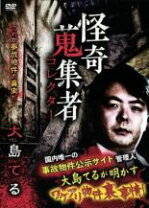 楽天市場】怪奇蒐集者 大島てるの通販