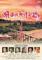 明日にかける橋 1989年の想い出【邦画 中古 DVD】メール便可 ケース無:: レンタル落ち