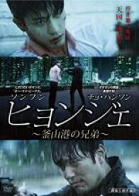 ヒョンジェ 釜山港の兄弟 字幕のみ【洋画 中古 DVD】メール便可 ケース無:: レンタル落ち 「売り尽くし」